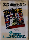 実践障害児教育　自閉症の 子どもの学校教育 最適化のための細やかなアプローチ