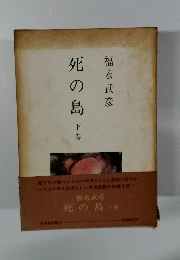 死の島　下