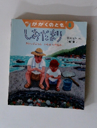 かがくのとも8 　しおだまり