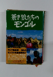 蒼き狼たちのモンゴル
