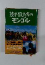 蒼き狼たちのモンゴル