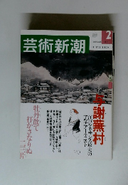 芸術新潮　1991.2