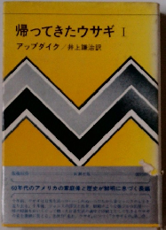 帰ってきたウサギ 1