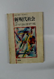 新現代社会　三訂版