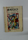 新現代社会　三訂版