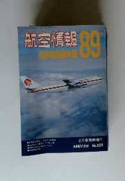 航空情報　1989年2月