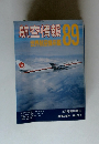 航空情報　1989年2月