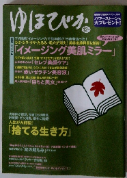 ゆほびか　2006年12月号