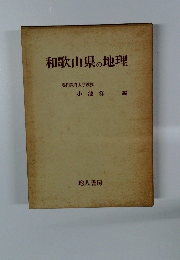 和歌山県の地理 鳴門教育大学教授