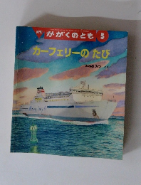 かがくのとも 5　カーフェリーのたび