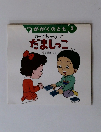 月刊かがくのとも　2010年2月号　カードあそびでだましっこ