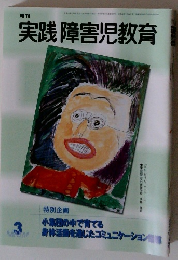 実践障害児教育