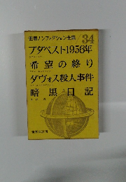 世界ノンフィクション全集 34