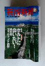 芸術新潮　1998年7月号