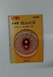 新演習 政治・経済