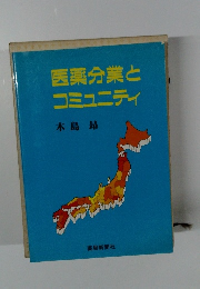 医薬分業とコミュニティ