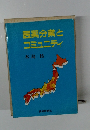 医薬分業とコミュニティ