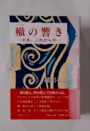 轍の響き　さあ、これからや