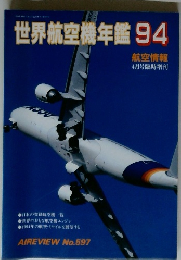 世界航空機年鑑 94