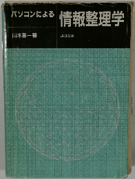 パソコンによる 情報整理学