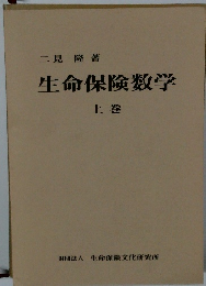 生命保険数学 上巻