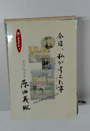 今日、私が考えた事