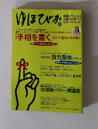ゆほびか　4月号　「手相を書く」だけで運命が大好転!