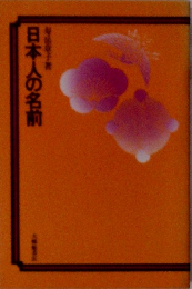 日本人の名前