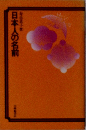 日本人の名前