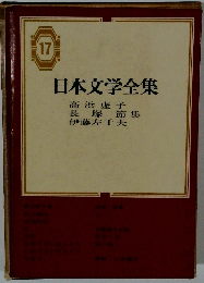 日本文学全集　17
