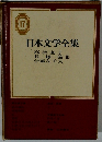 日本文学全集　17