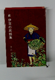 続　伊豆の民話集