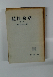 教養講座　社会学　新版