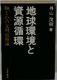 地球環境と資源循環　物と心の文明技術論