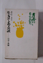 生きてる証　日常と体験