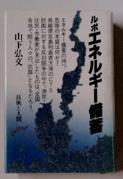 ルボエネルギー備蓄　技術と人間