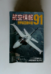航空情報　91　世界航空機年鑑