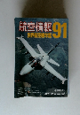 航空情報　91　世界航空機年鑑