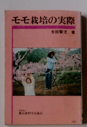 モモ栽培の実際