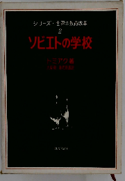 ソビエトの学校