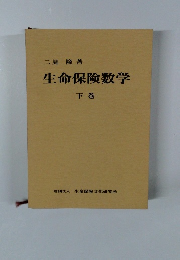 生命保険数学　下