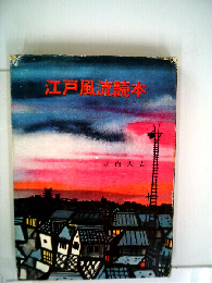江戸風流読本