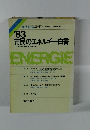 市民のエネルギー白書　1983年号