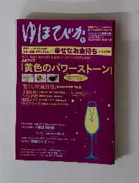 ゆほびか　1　「幸せなお金持ち」になる方法