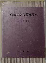 英語学から英文学へ
