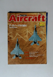週刊エアクラフト　1991年12/24号