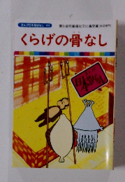 まんが日本種はなし 44　くらげの骨なし
