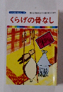 まんが日本種はなし 44　くらげの骨なし