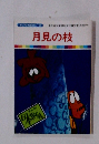 まんが日本昔ばなし58　月見の枝