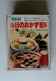 毎日のおかず百科　材料別